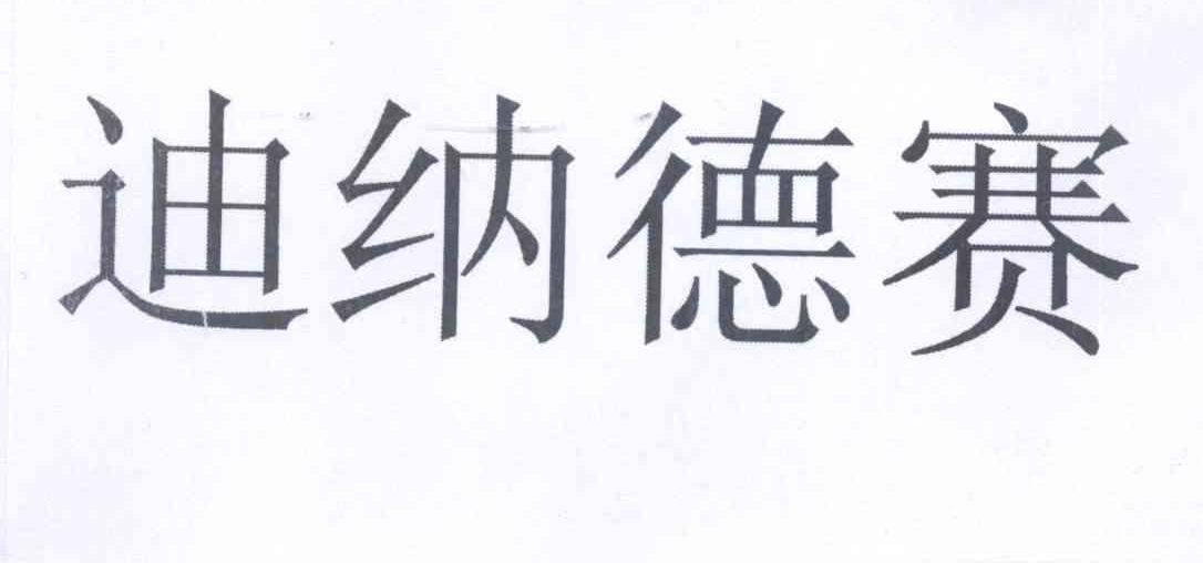 迪纳德赛