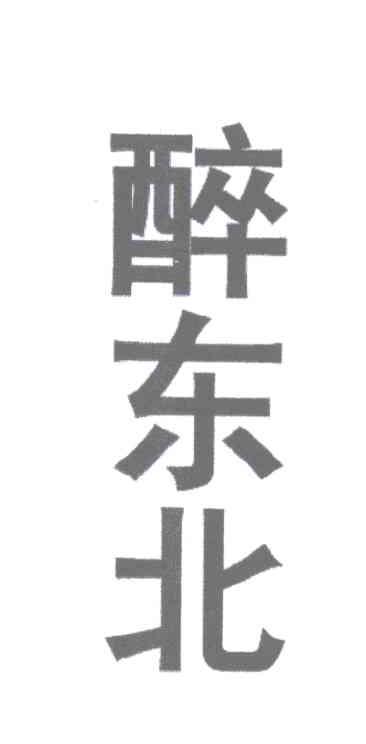 醉东北