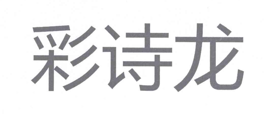 彩诗龙