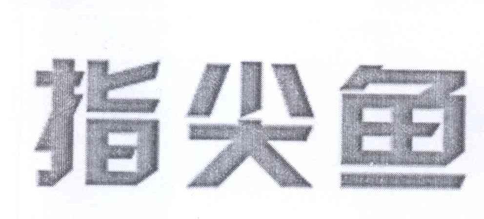 指尖鱼