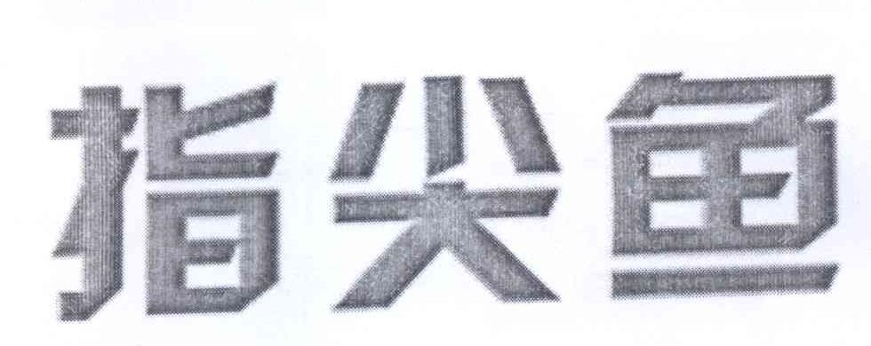 指尖鱼