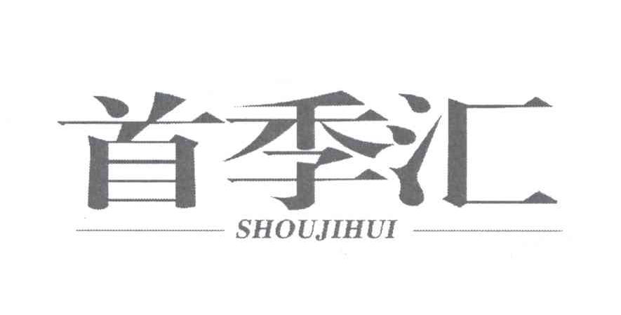 首季汇