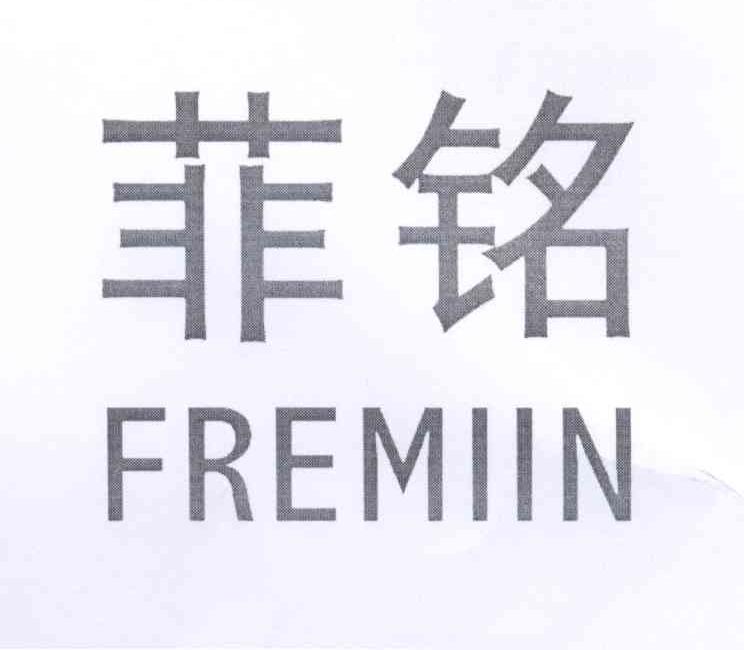菲铭