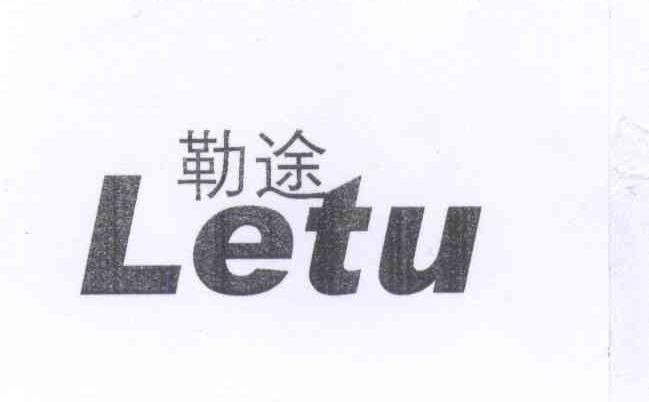 勒途LETU