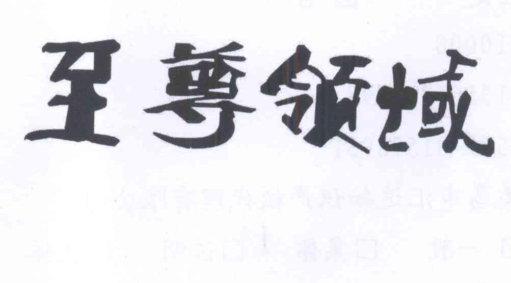 至尊领域