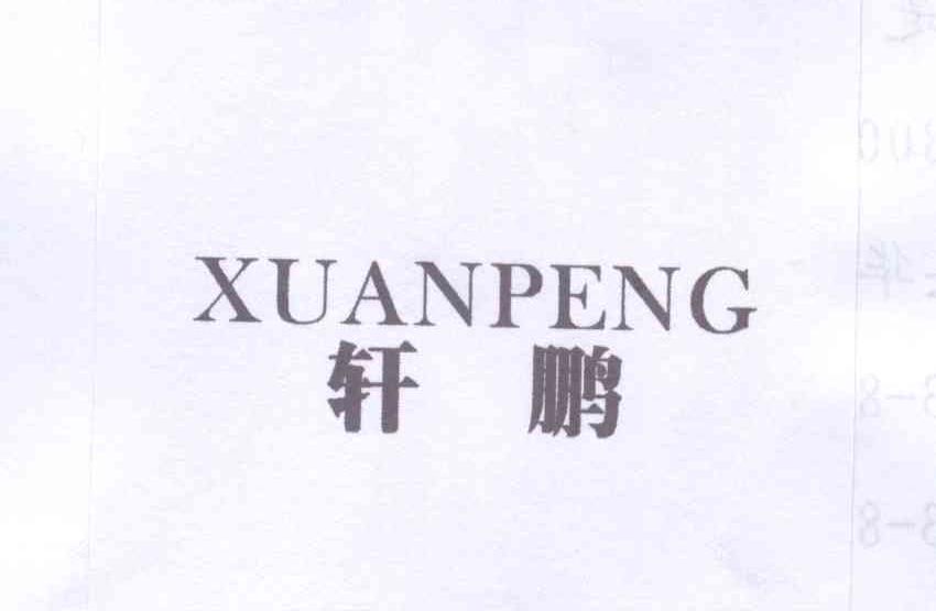 轩鹏