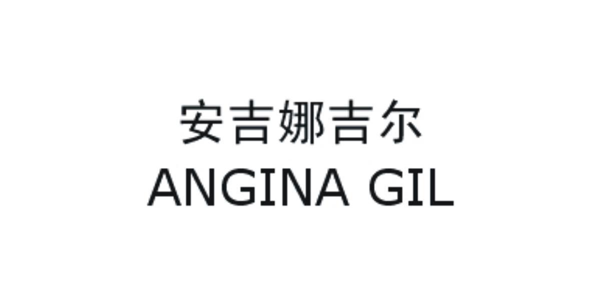 安吉娜吉尔 ANGINA GIL