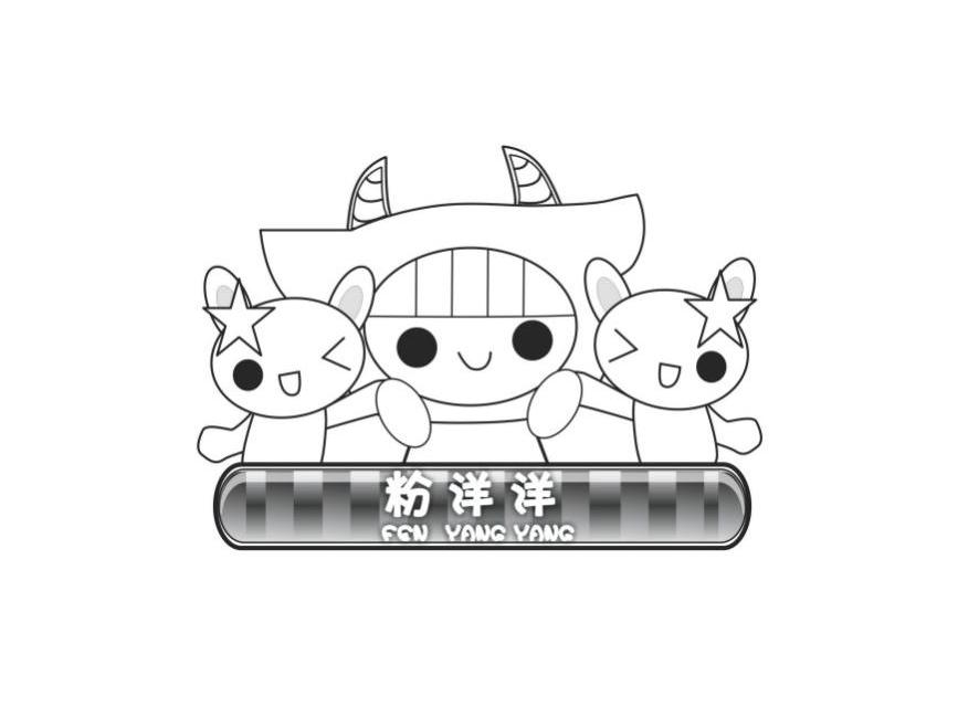 粉洋洋