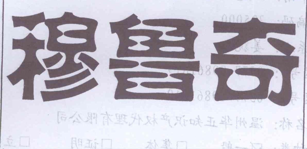 穆鲁奇