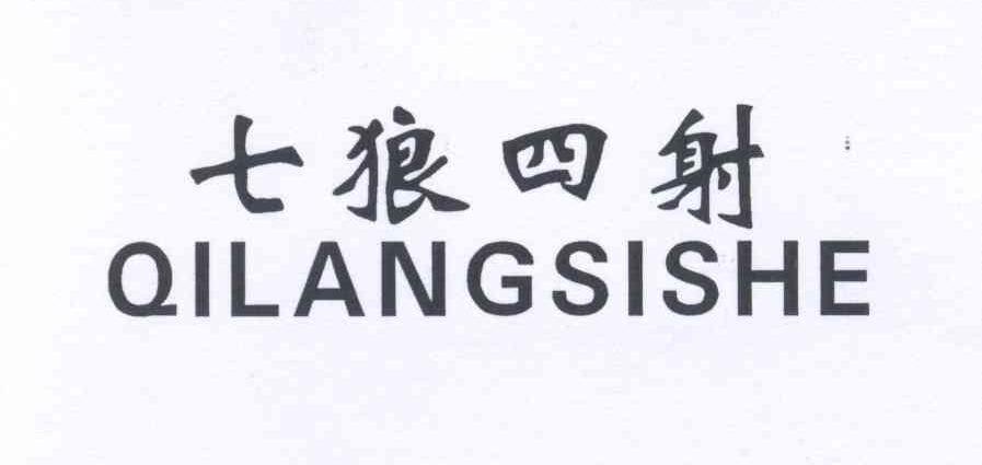 七狼四射