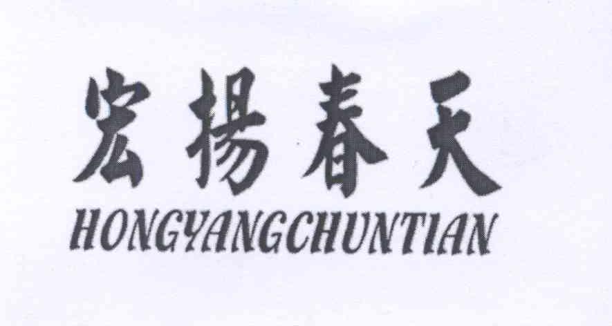 宏扬春天+拼音