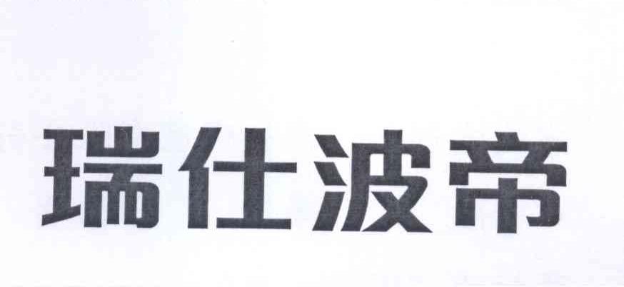 瑞仕波帝
