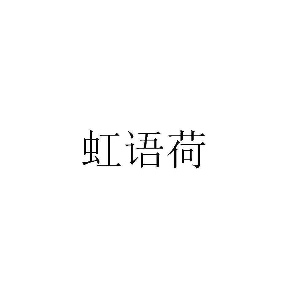 虹语荷