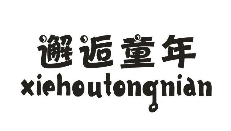 邂逅童年XIEHOUTONGNIAN