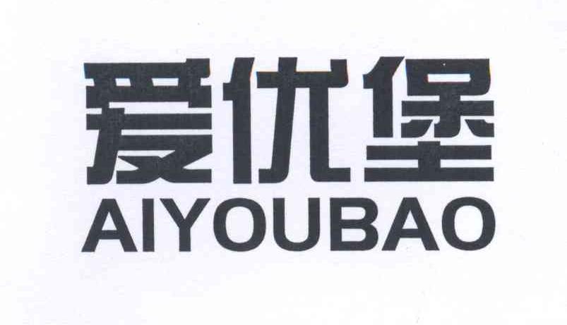 爱优堡
