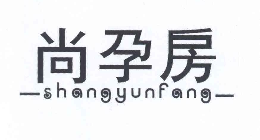 尚孕房