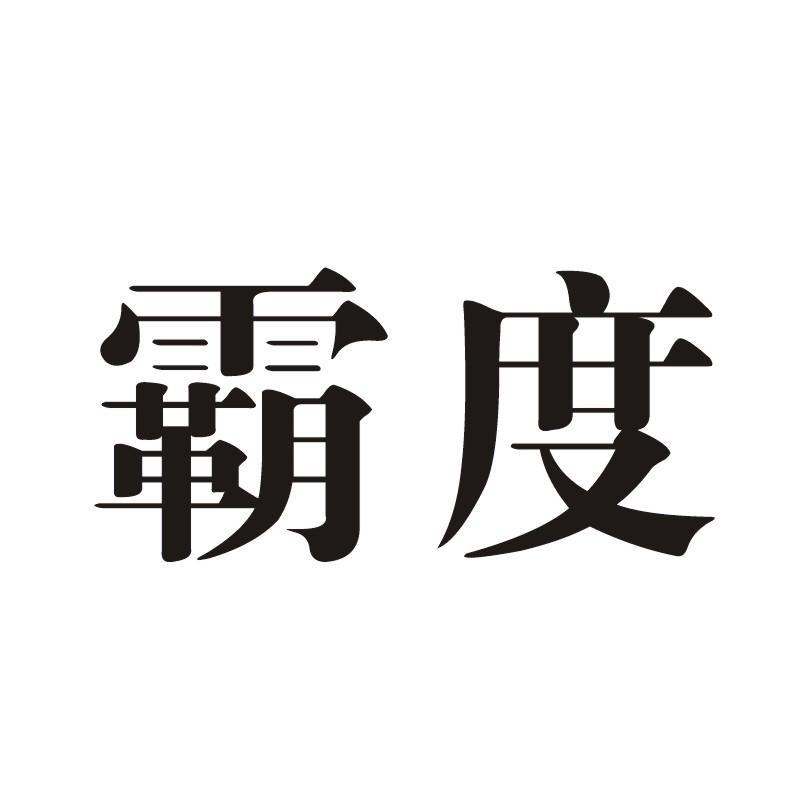 霸度