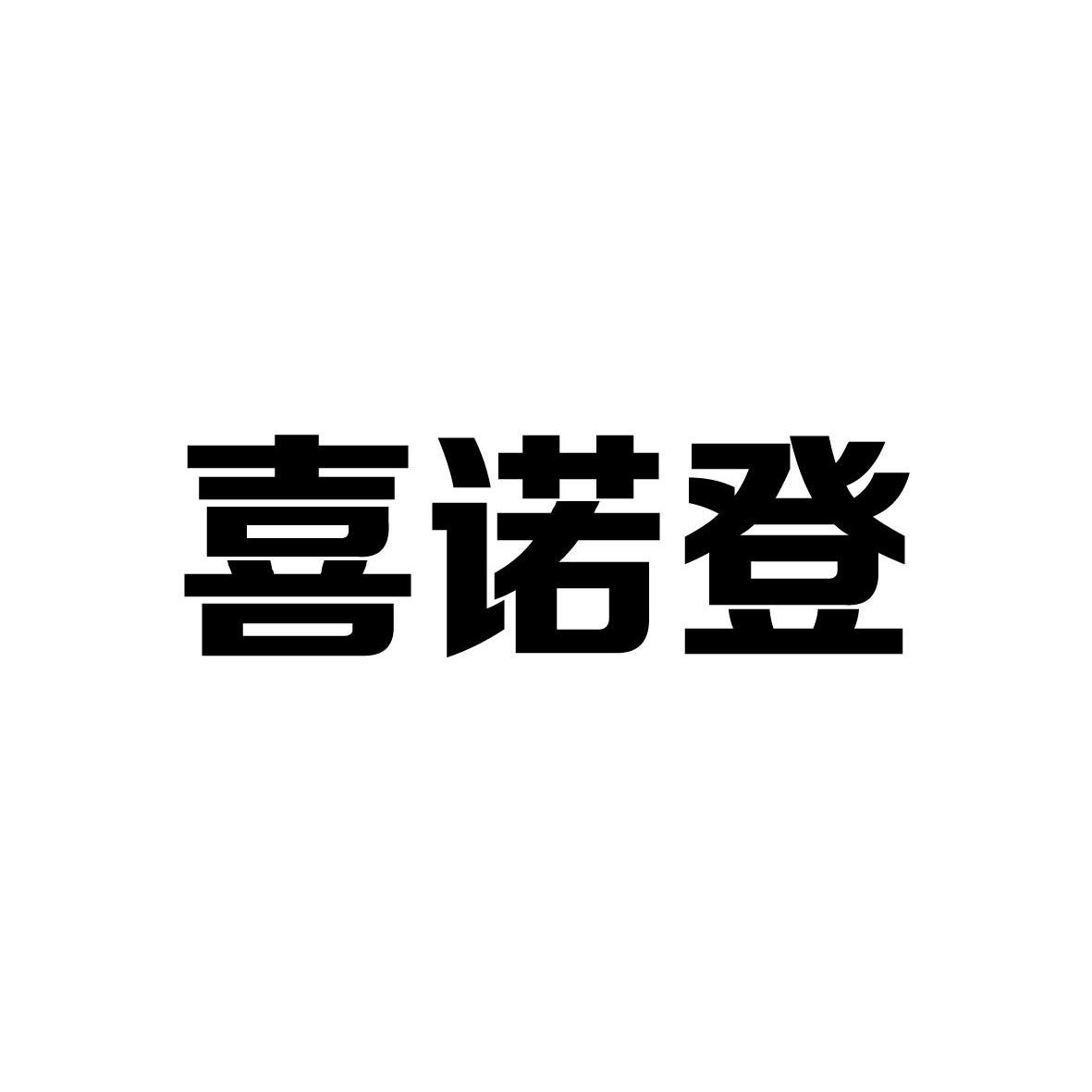 喜诺登