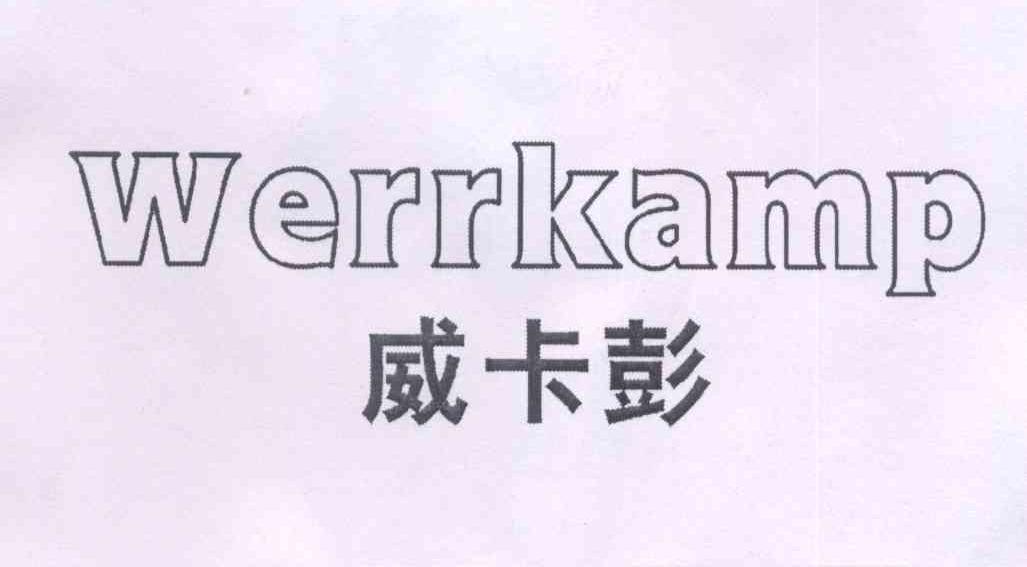 Werrkamp威卡彭