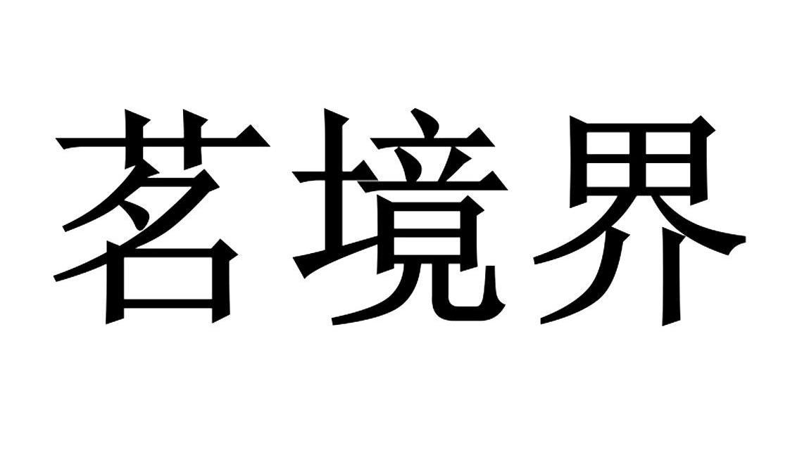 茗境界