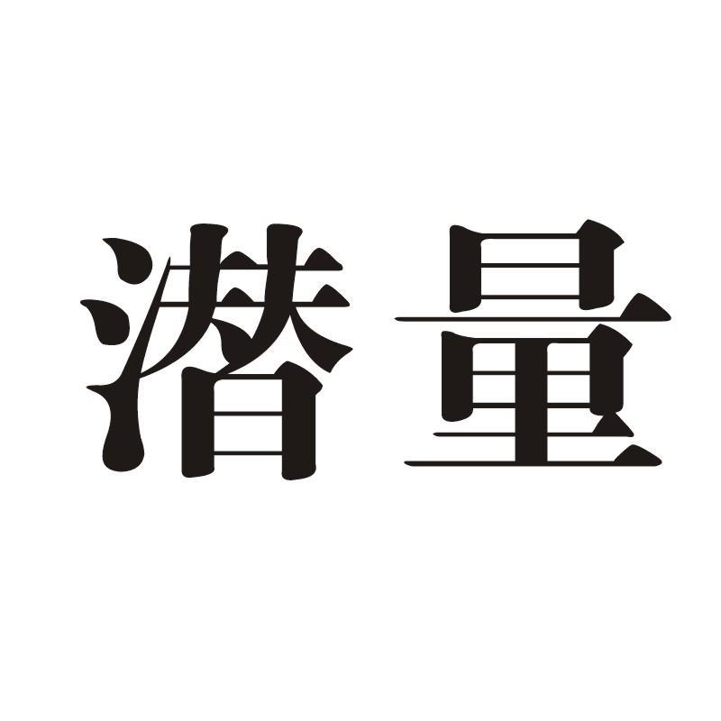 潜量