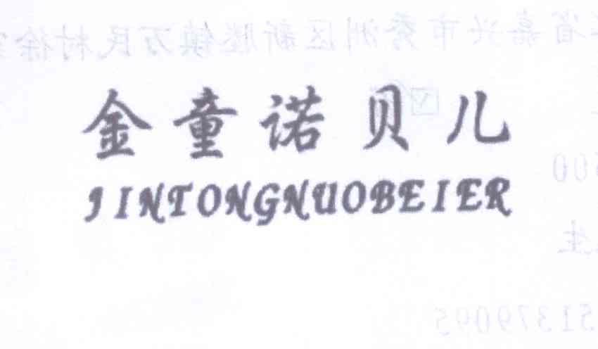 金童诺贝儿
