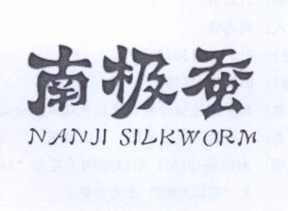 南极蚕