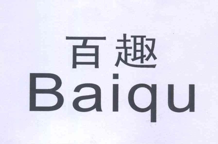 百趣