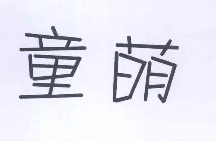 童萌