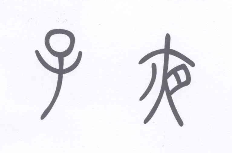 子夜