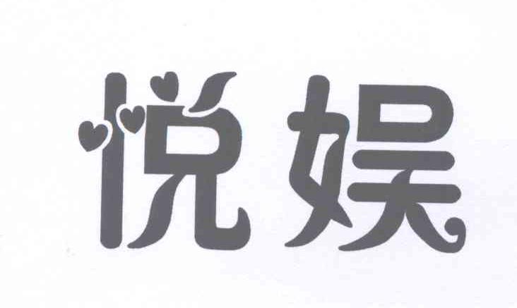 悦娱