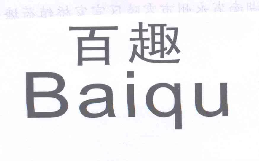百趣