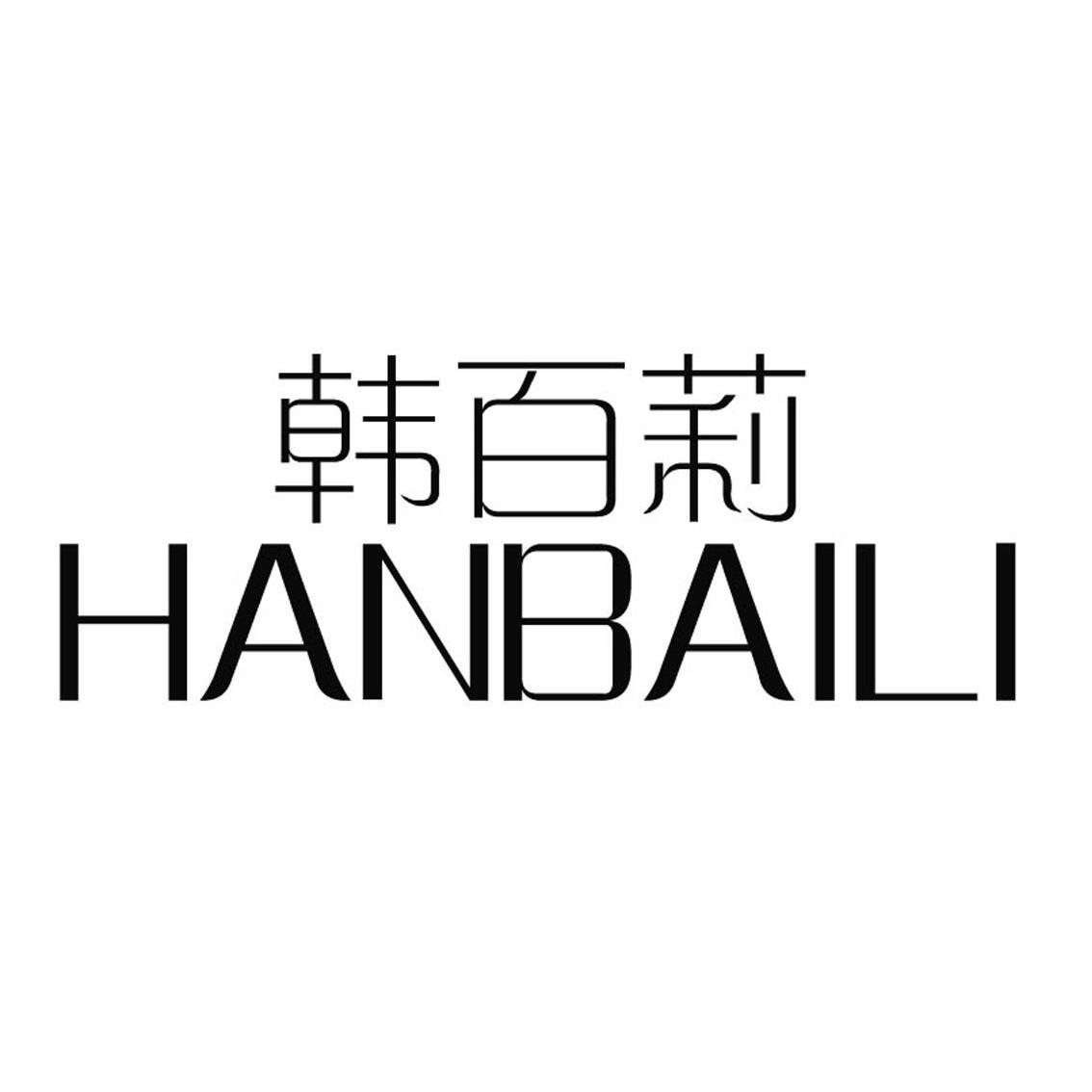 韩百莉
