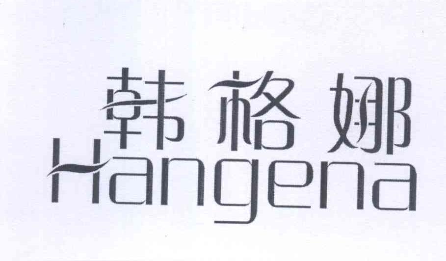 韩格娜