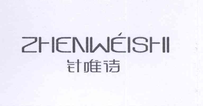 针唯诗