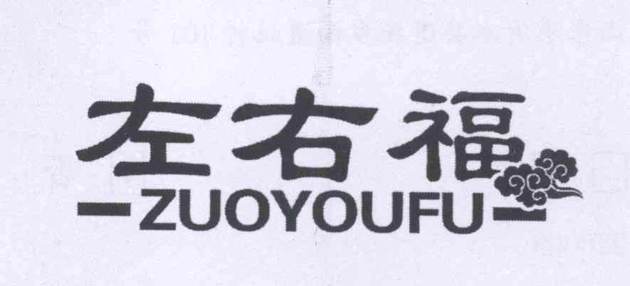 左右福