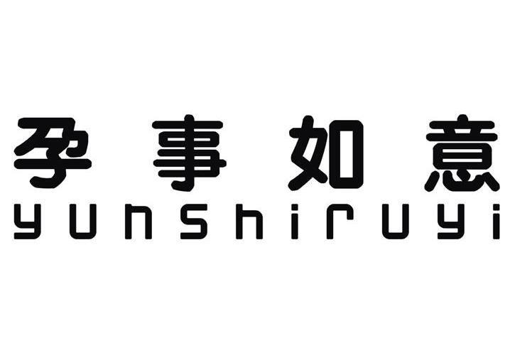 孕事如意