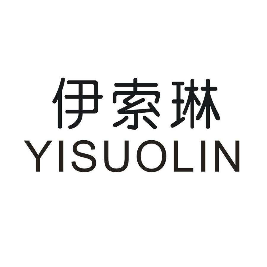伊索琳