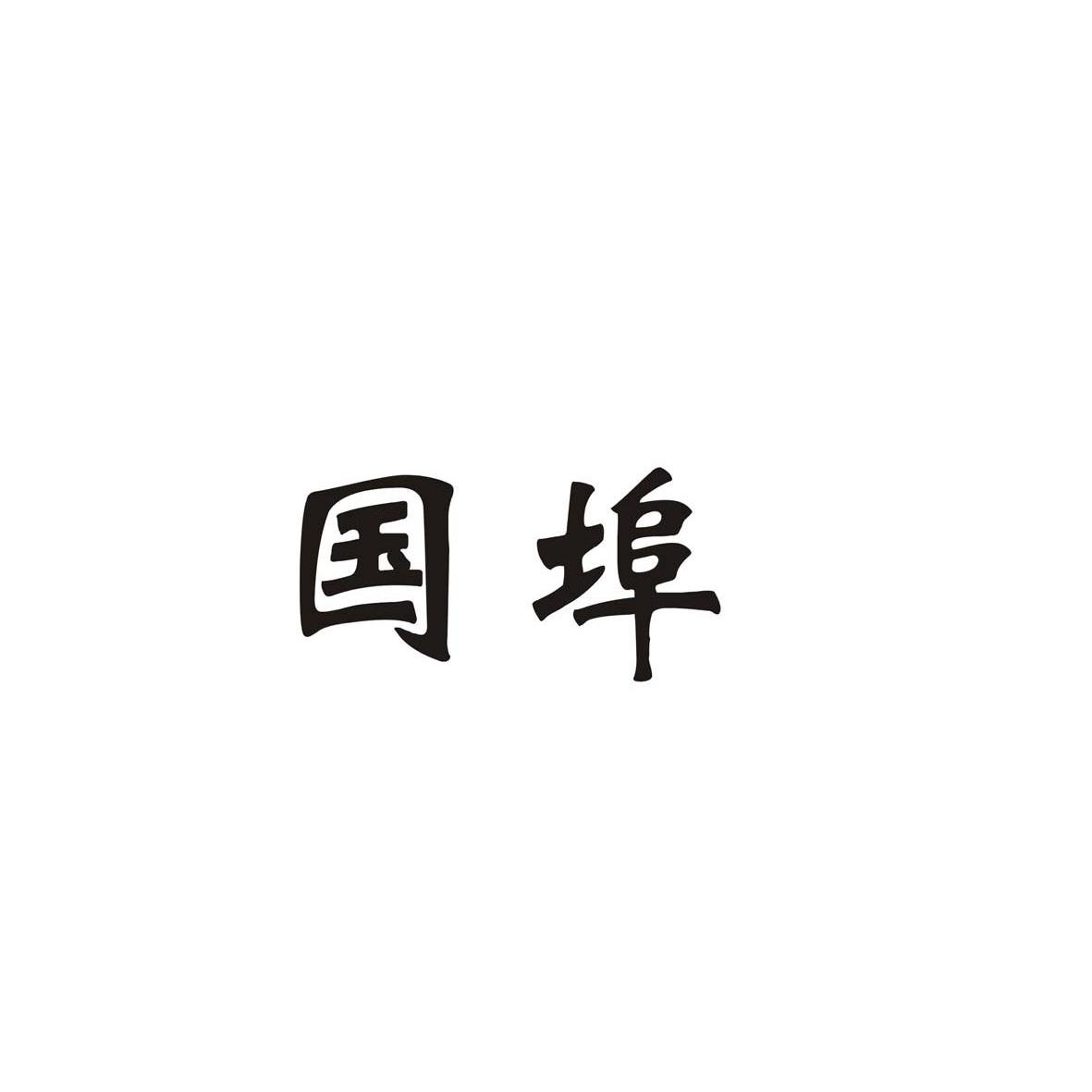 国埠