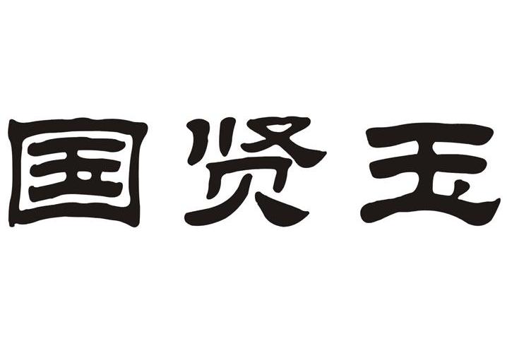 国贤玉