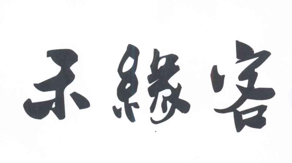 禾缘客
