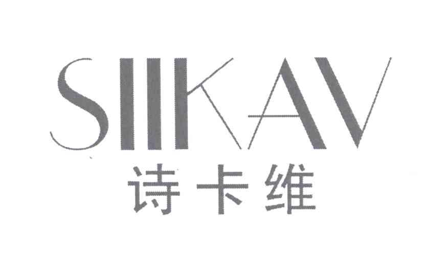 诗卡维 SIIKAV