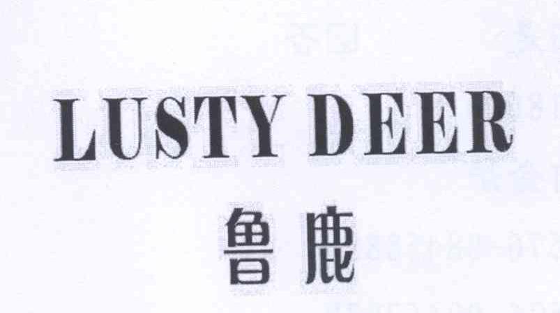 鲁鹿 LUSTY DEER