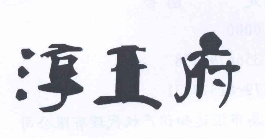 淳王府