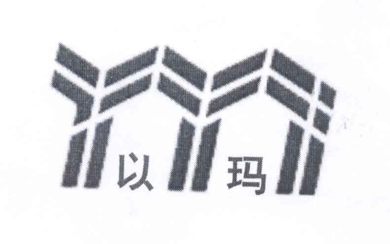 以玛