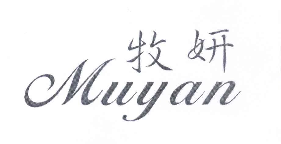 牧妍MUYAN