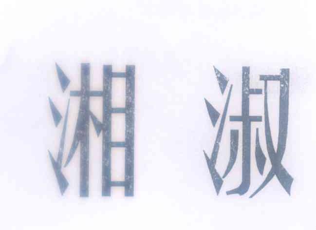 湘淑