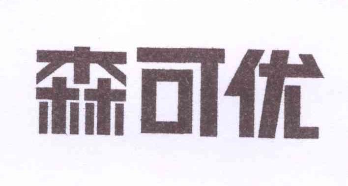 森可优