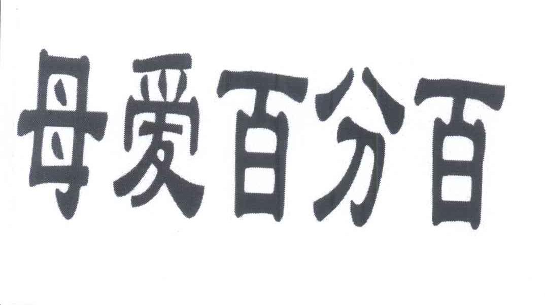 母爱百分百