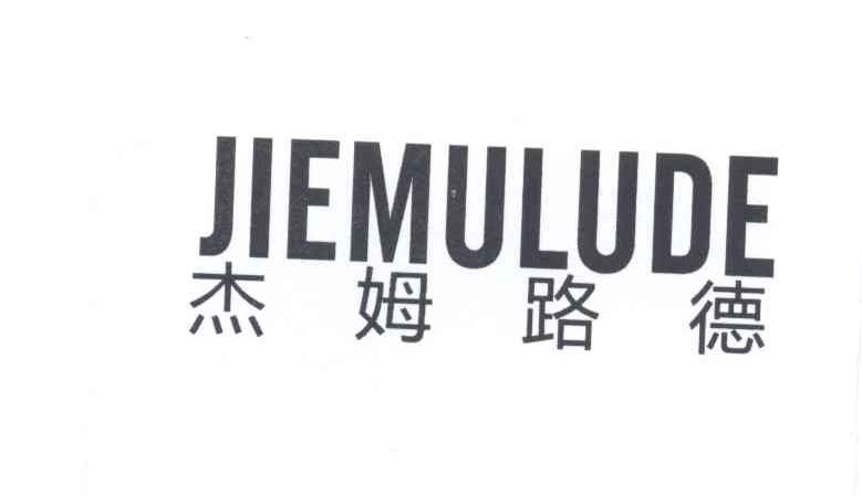 杰姆路德JIEMLUDE